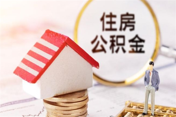 湘潭如何取住房公积金（取住房公积金步骤）