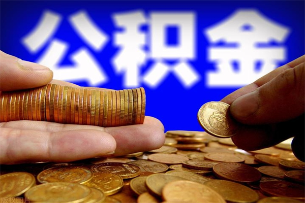 湘潭4万公积金取多少（4万公积金能取出来多少）