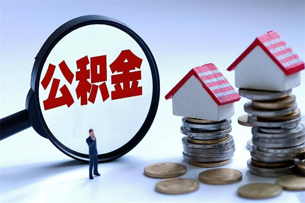 湘潭公积金一次性提（住房公积金 一次性提取）